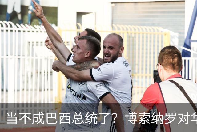 当不成巴西总统了？博索纳罗对华表态引爆舆论，头号对手留有底牌