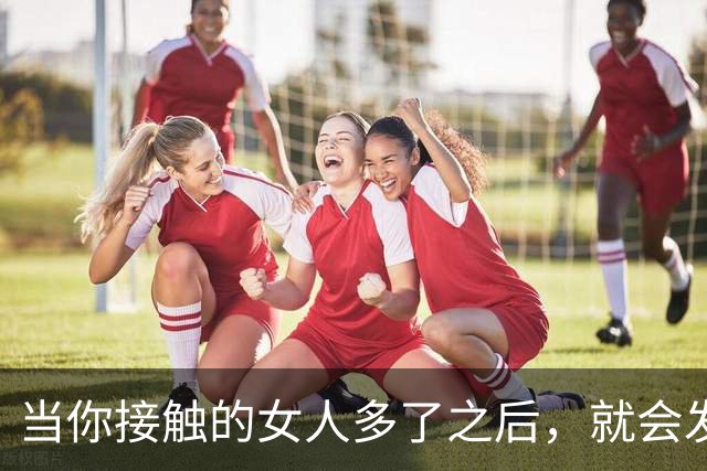 当你接触的女人多了之后，就会发现女人的味道那完全就是各有千秋
