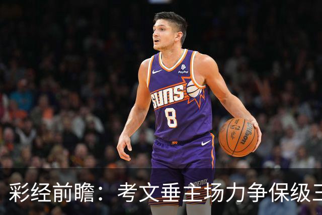 彩经前瞻：考文垂主场力争保级三分，富勒姆客场恐失望而归