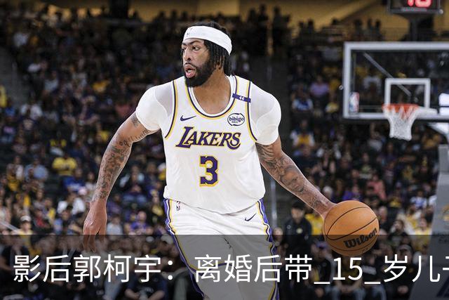 影后郭柯宇：离婚后带 15 岁儿子租房，48 岁凭《兰香如故》再出圈