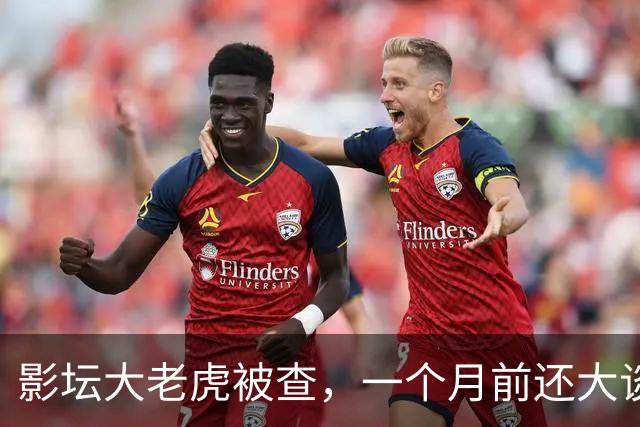 影坛大老虎被查，一个月前还大谈反腐，投资参与长津湖等热门影片