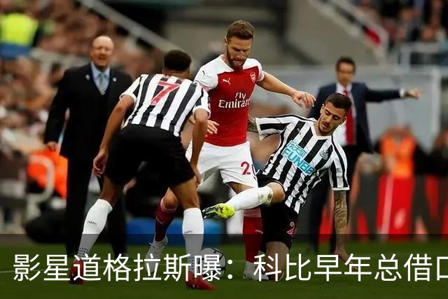 影星道格拉斯曝：科比早年总借口狗丢了去找邻居女神泽塔-琼斯