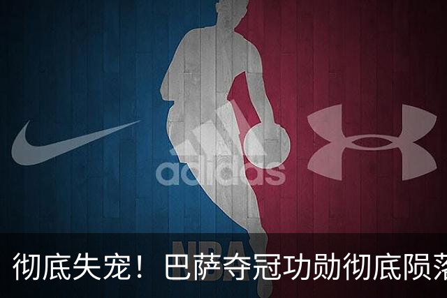 彻底失宠！巴萨夺冠功勋彻底陨落！连续 3 场坐穿板凳