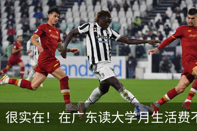 很实在！在广东读大学月生活费不超过1500块的，真的为父母着想了