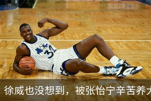 徐威也没想到，被张怡宁辛苦养大的女儿，如今成了两口子最大骄傲