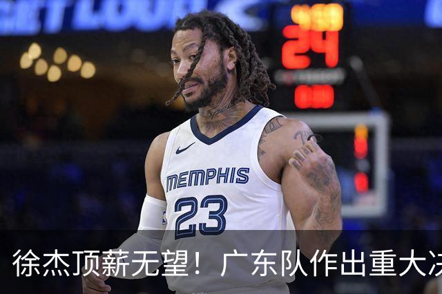 徐杰顶薪无望！广东队作出重大决定，或“1换1”交易林葳？