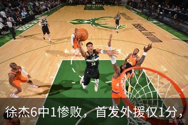 徐杰6中1惨败，首发外援仅1分，周琦17分携手赵睿战旧主