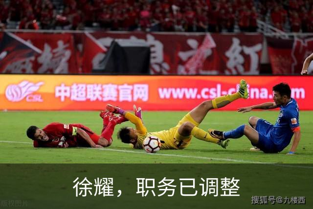 徐耀，职务已调整
