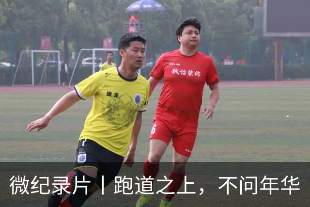 微纪录片丨跑道之上，不问年华