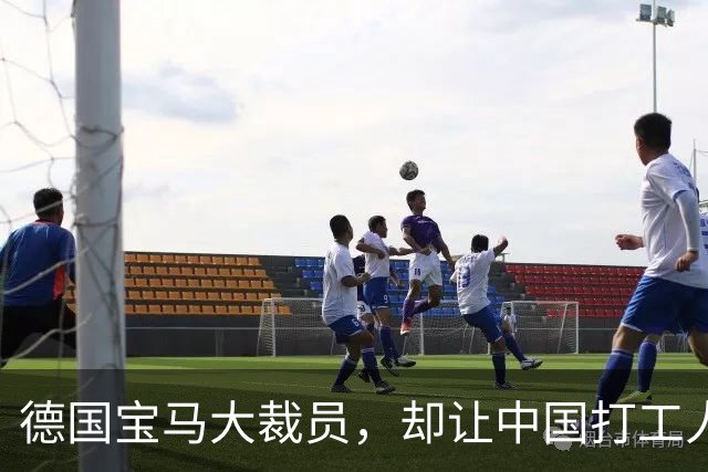 德国宝马大裁员，却让中国打工人羡慕哭了
