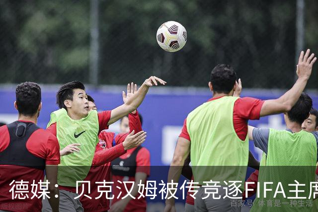 德媒：贝克汉姆被传竞逐FIFA主席，因凡蒂诺遭质疑