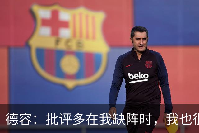 德容：批评多在我缺阵时，我也很沮丧