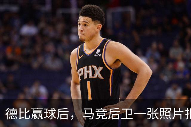 德比赢球后，马竞后卫一张照片把皇马三人推上风口