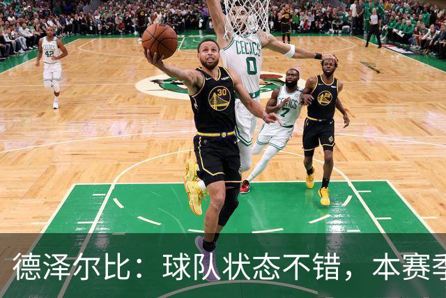 德泽尔比：球队状态不错，本赛季第一次真正展现出团队该有的样子