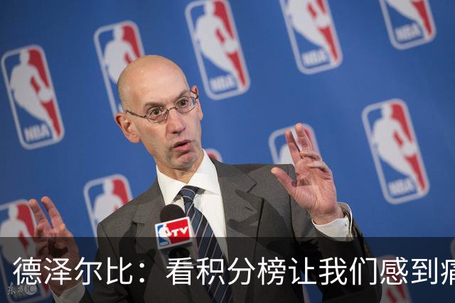 德泽尔比：看积分榜让我们感到痛苦；被换下的球员伤势无大碍