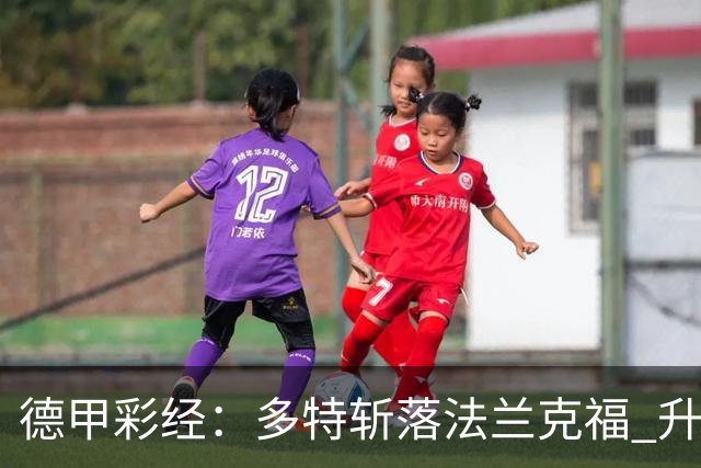 德甲彩经：多特斩落法兰克福 升班马无惧莱比锡