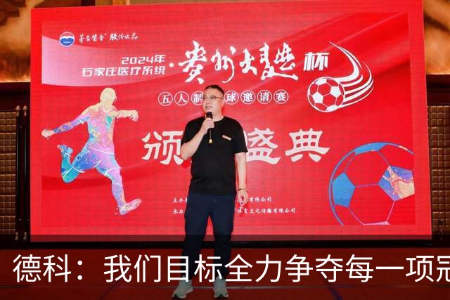 德科：我们目标全力争夺每一项冠军，还要踢出高质量的足球
