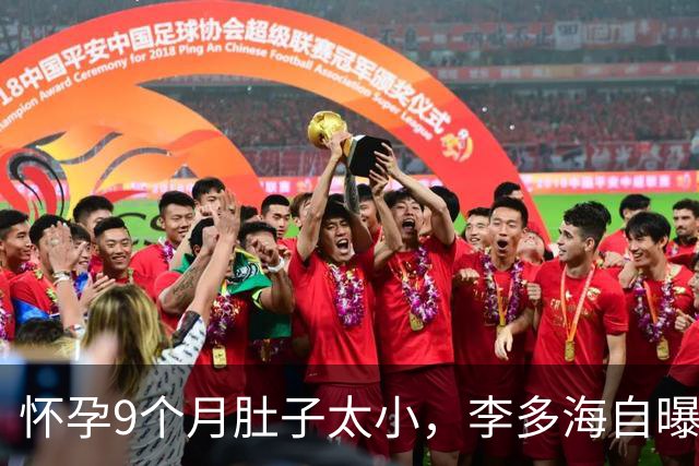怀孕9个月肚子太小，李多海自曝因此登上中国热搜