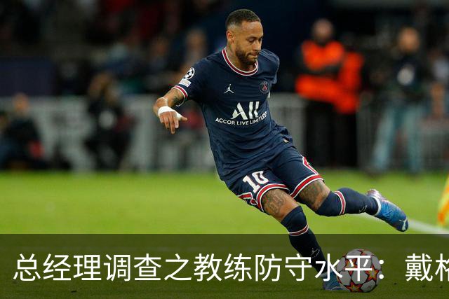 总经理调查之教练防守水平：戴格诺特卫冕 斯波&乌度卡并列第二