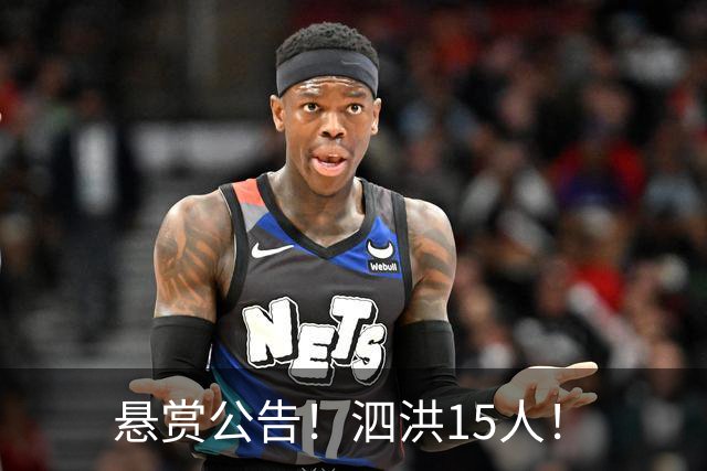 悬赏公告！泗洪15人！