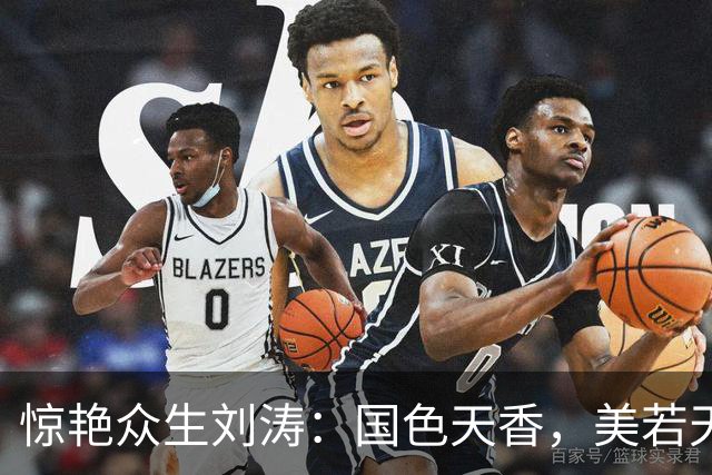 惊艳众生刘涛：国色天香，美若天仙。惊才绝艳，风华绝代！