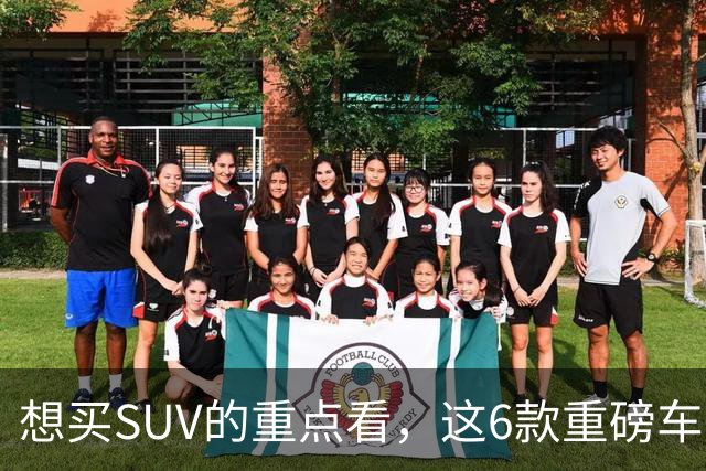 想买SUV的重点看，这6款重磅车型已申报，大部分年内能上！