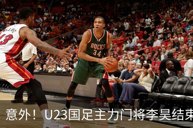 意外！U23国足主力门将李昊结束亚运会征程，首次亮相新去处