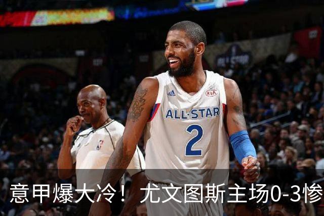 意甲爆大冷！尤文图斯主场0-3惨遭拉齐奥碾压，中场组织混乱、进攻全面停滞，后防漏洞百出，斯帕莱蒂怒批球员精神拉胯