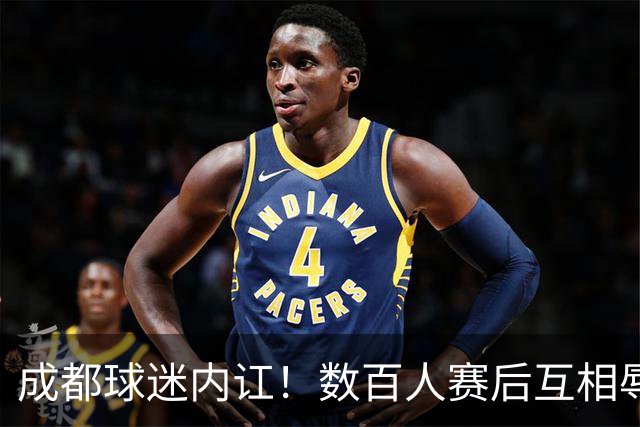 成都球迷内讧！数百人赛后互相辱骂 男球迷接受采访：可以说脏话吗？