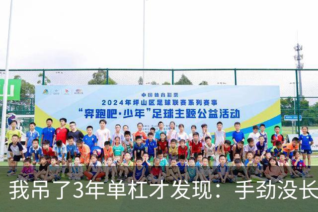 我吊了3年单杠才发现：手劲没长多少，腰倒是真松快了