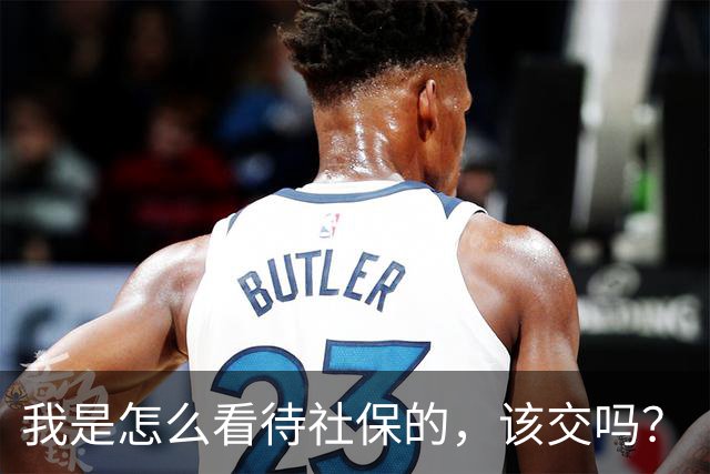 我是怎么看待社保的，该交吗？