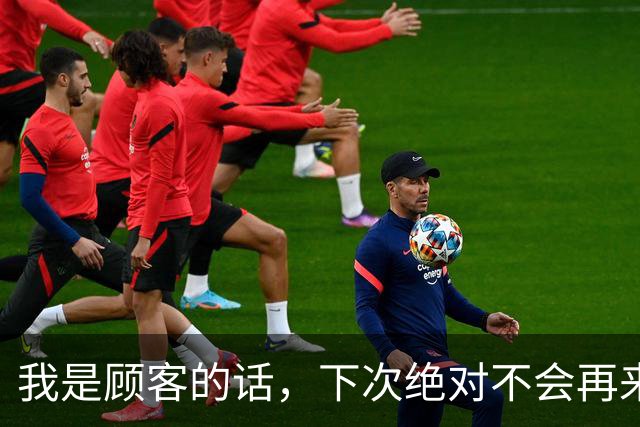 我是顾客的话，下次绝对不会再来了！