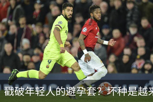 戳破年轻人的避孕套？坏种是越来越露骨了！