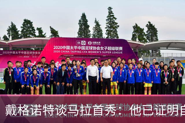 戴格诺特谈马拉首秀：他已证明自己能产生很大影响