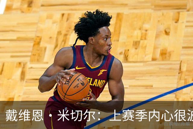 戴维恩·米切尔：上赛季内心很波动 斯波信任我帮我找回了自信