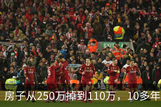 房子从250万掉到110万，10多年的打拼，变成了一场空