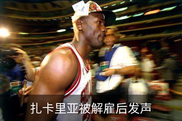 扎卡里亚被解雇后发声