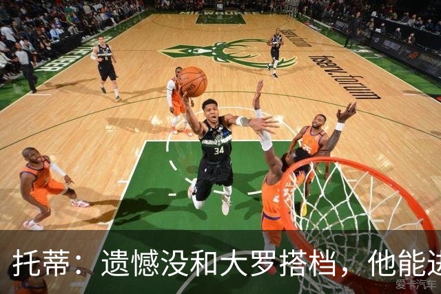 托蒂：遗憾没和大罗搭档，他能进400-500球