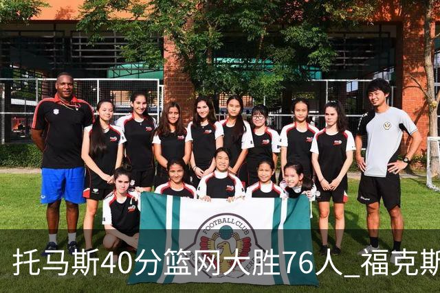 托马斯40分篮网大胜76人 福克斯41分国王屠牛