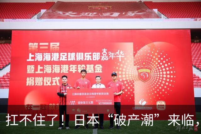 扛不住了！日本“破产潮”来临，高市开始对华讨好，中方反应很妙