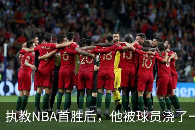 执教NBA首胜后，他被球员浇了一桶冷水