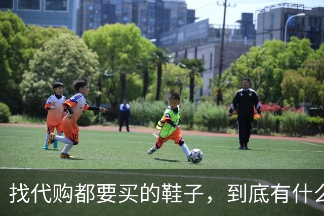找代购都要买的鞋子，到底有什么魔力？