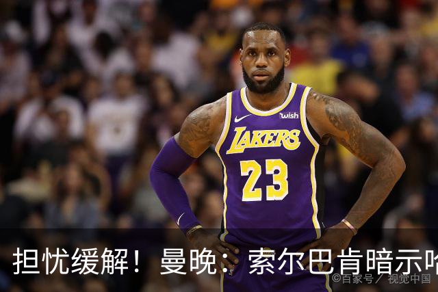 担忧缓解！曼晚：索尔巴肯暗示哈兰德被换下只是因为疲劳