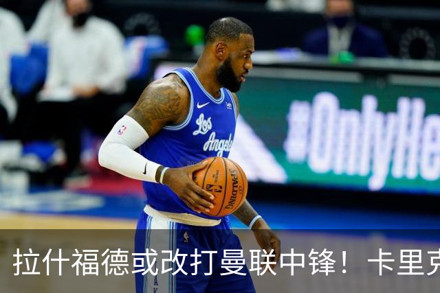 拉什福德或改打曼联中锋！卡里克不满意齐尔克泽，其却有望成荷兰首发
