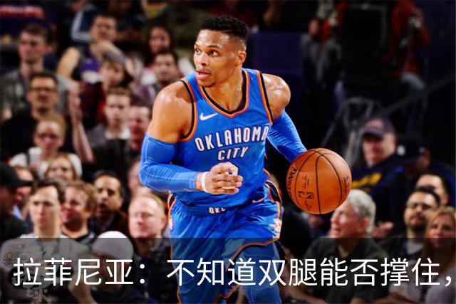 拉菲尼亚：不知道双腿能否撑住，但我准备好国家德比踢满全场