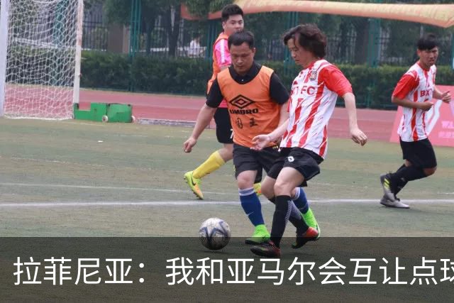 拉菲尼亚：我和亚马尔会互让点球；儿子想让我庆祝模仿钢铁侠