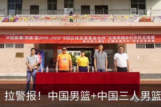 拉警报！中国男篮+中国三人男篮 三天内亚运同输伊朗太悲催