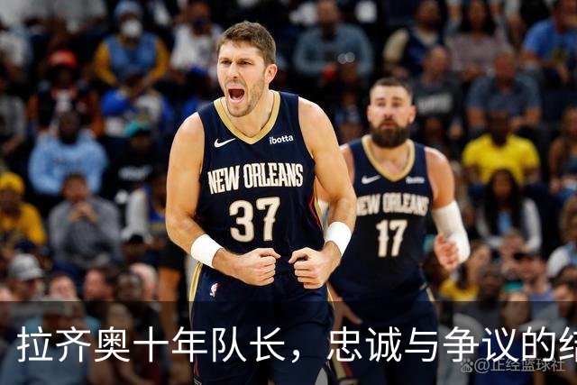 拉齐奥十年队长，忠诚与争议的结合体，与巴乔当队友一生荣耀