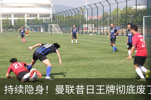 持续隐身！曼联昔日王牌彻底废了！卡里克该果断拿下他
