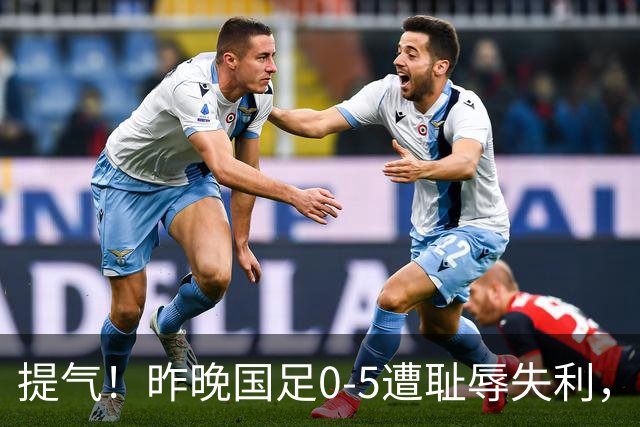 提气！昨晚国足0-5遭耻辱失利，今U23国足战胜乌兹别克获亚运铜牌